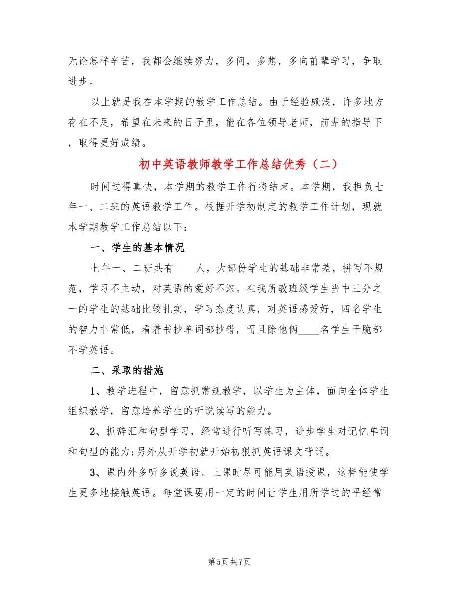 初中英语教师教学工作总结优秀(2篇)_第5页