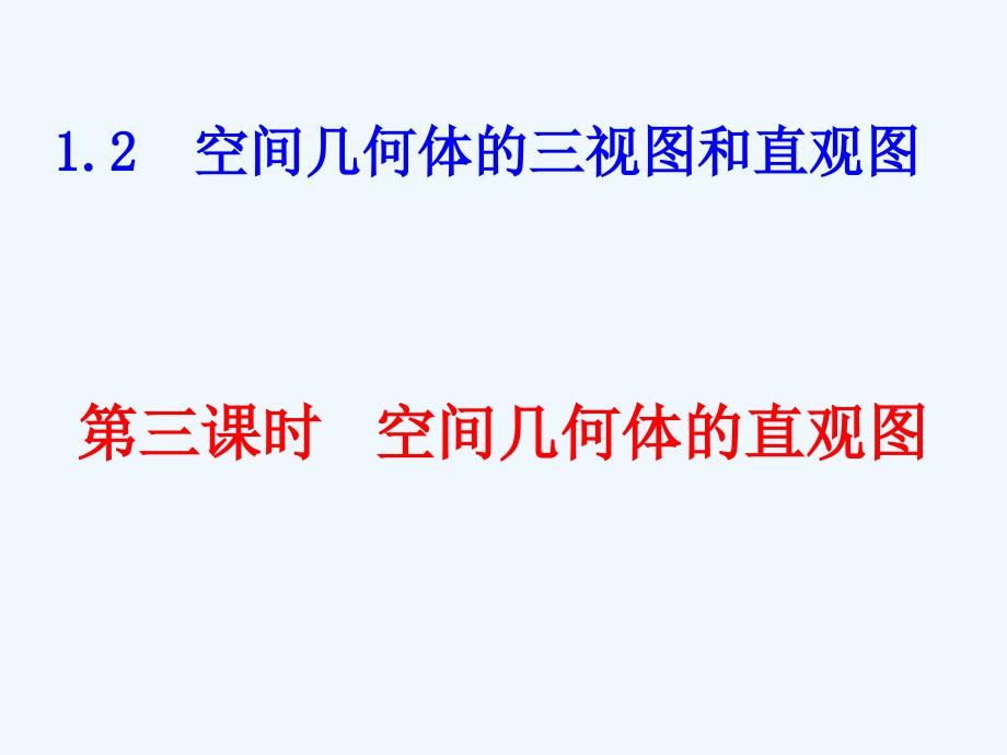高中数学 空间几何体的直观图课件 新人教A版必修2高一_第1页
