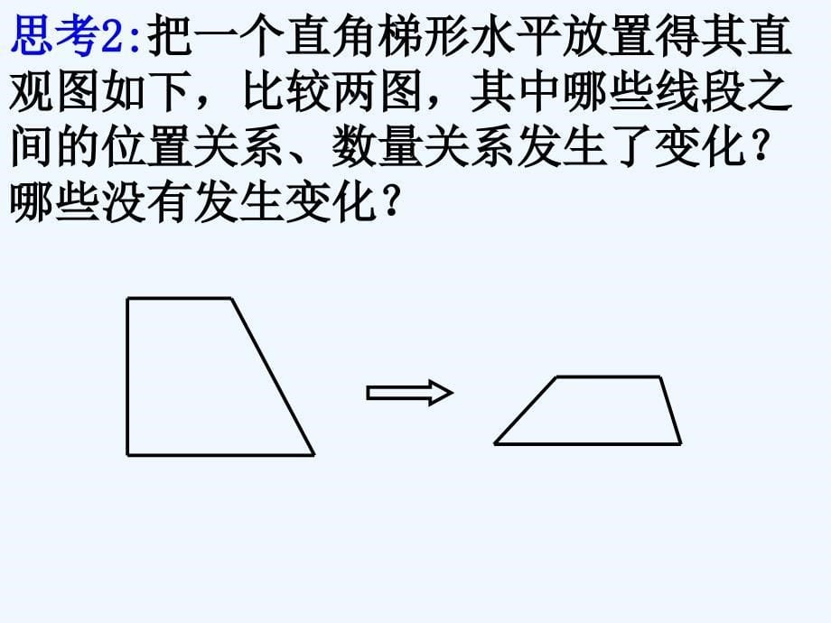 高中数学 空间几何体的直观图课件 新人教A版必修2高一_第5页