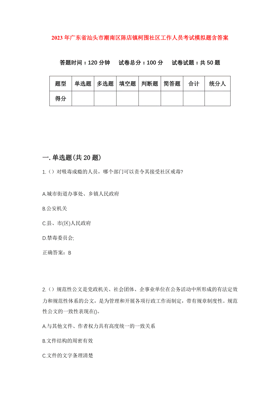 2023年广东省汕头市潮南区陈店镇柯围社区工作人员考试模拟题含答案_第1页