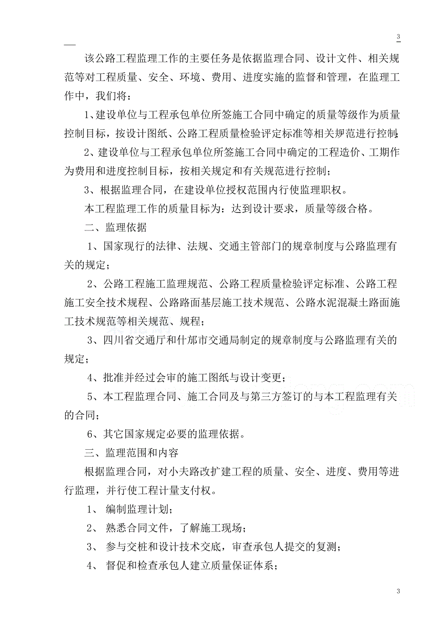 公路改扩建工程监理规划_第3页