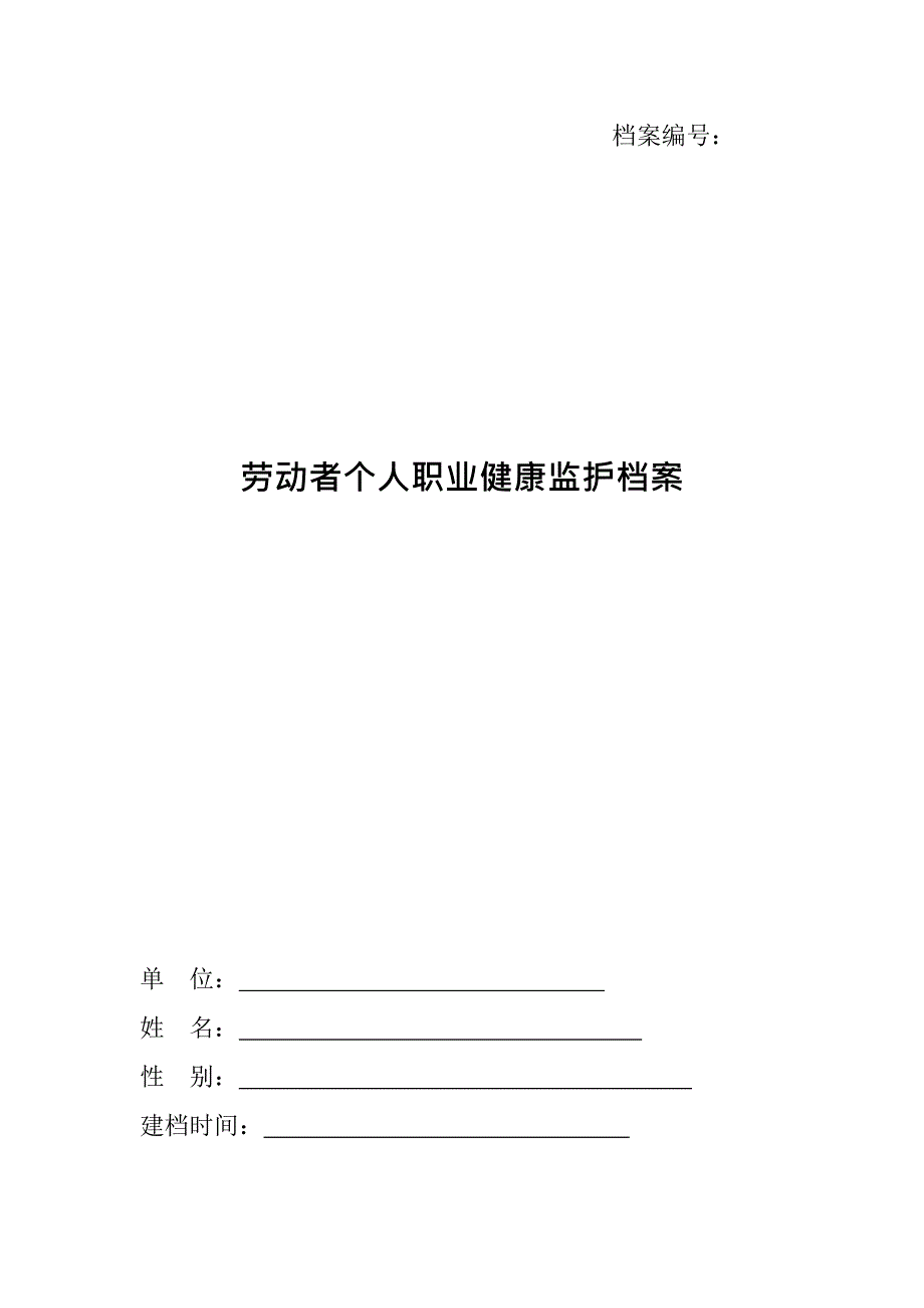 个人职业健康监护档案(一人一档)(最新整理)_第1页