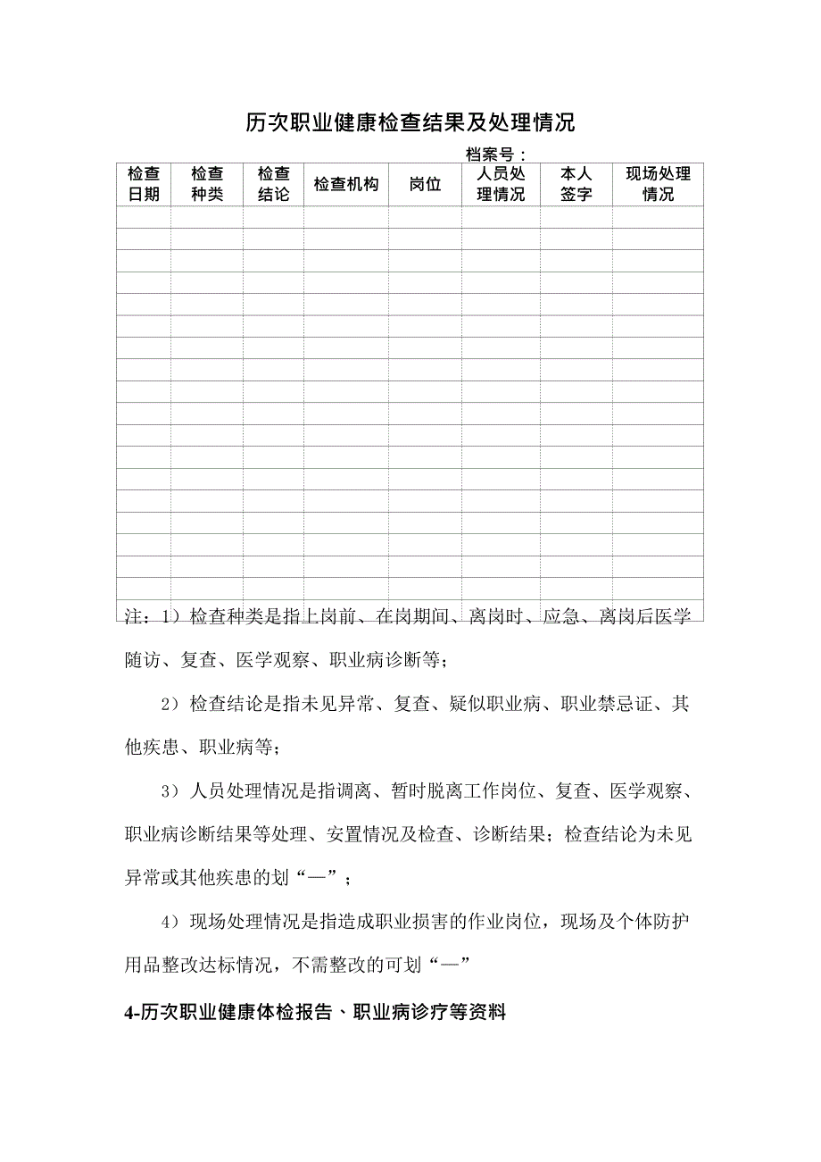 个人职业健康监护档案(一人一档)(最新整理)_第4页