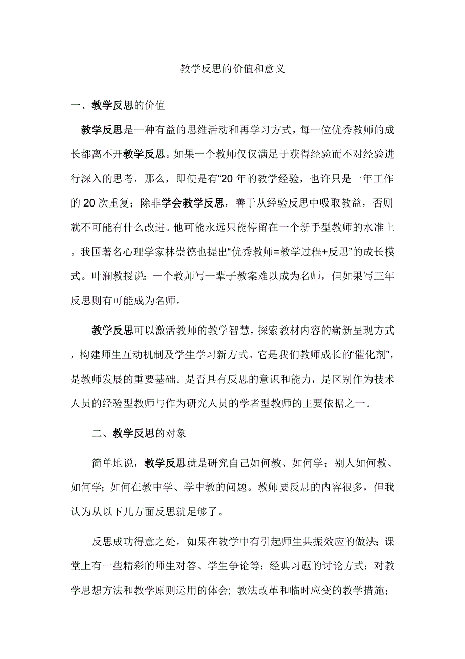 教学反思的价值和意义_第1页