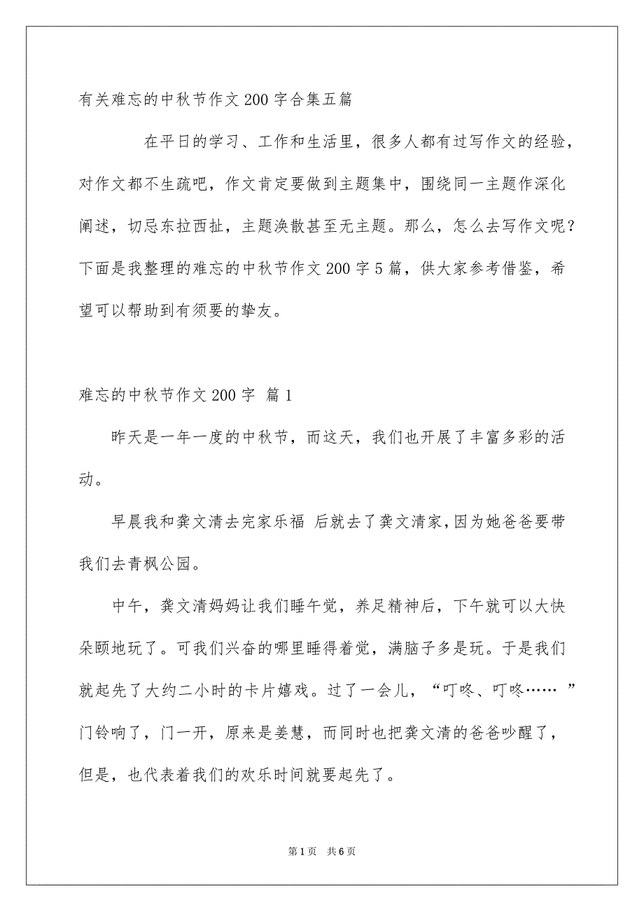 有关难忘的中秋节作文200字合集五篇_第1页