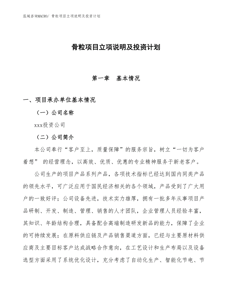 骨粒项目立项说明及投资计划_第1页