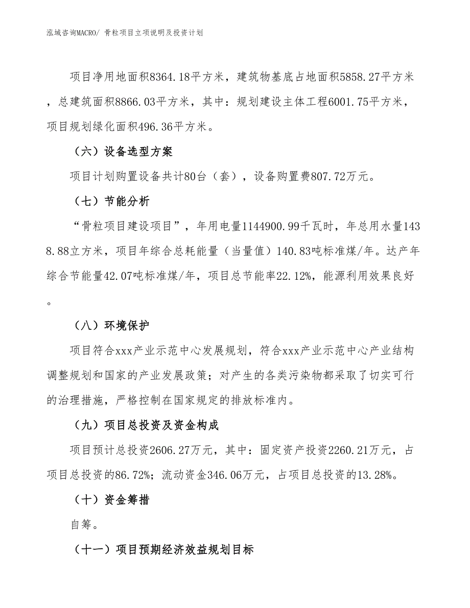 骨粒项目立项说明及投资计划_第3页