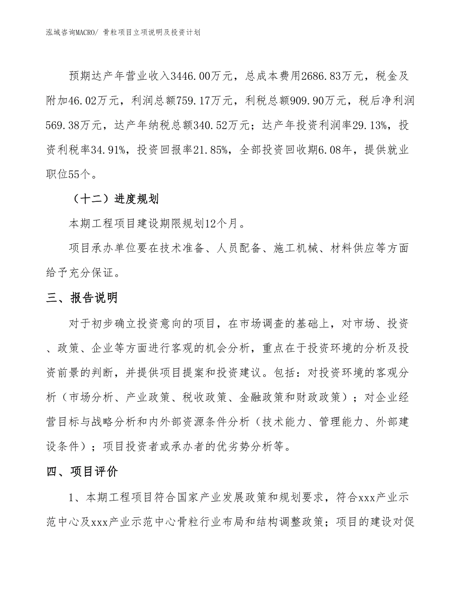 骨粒项目立项说明及投资计划_第4页