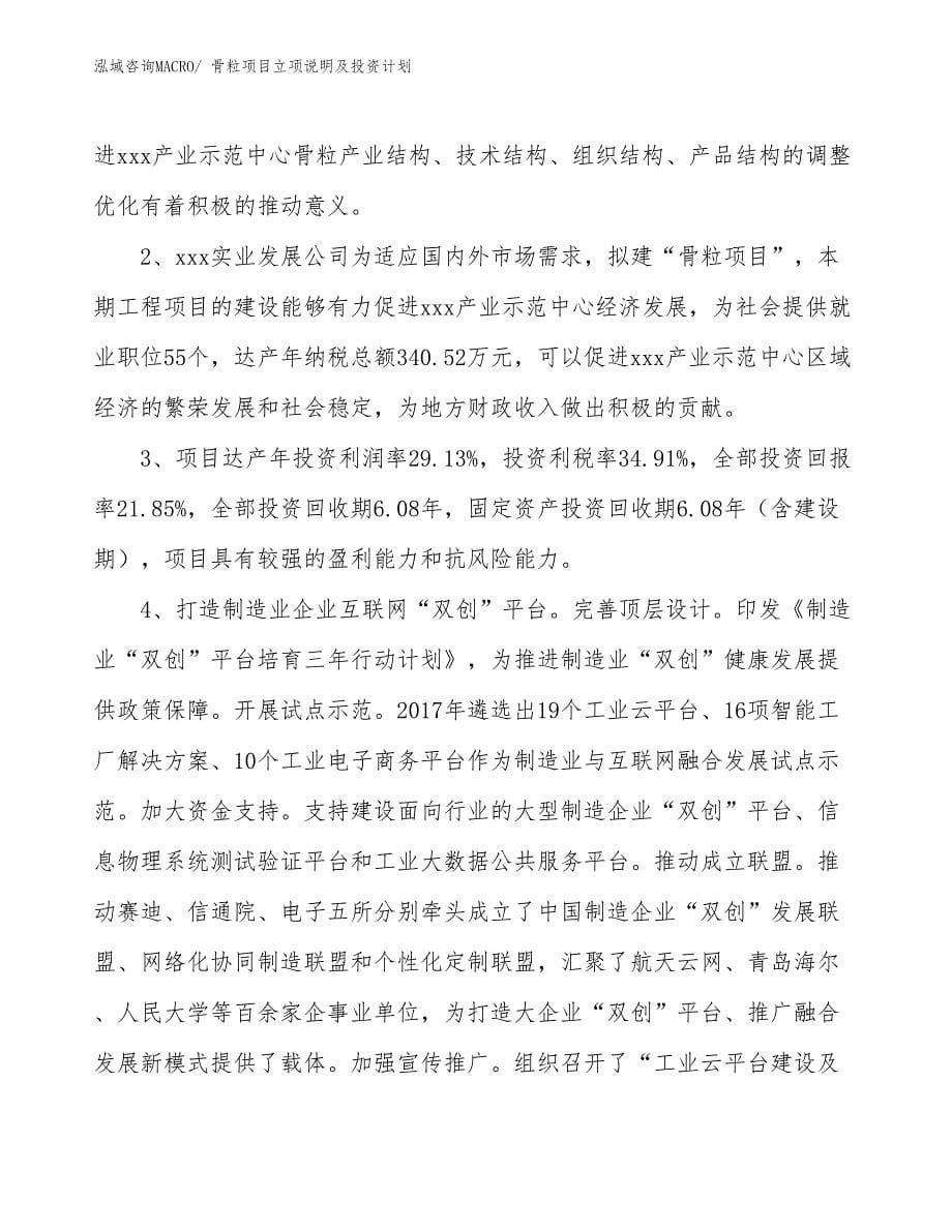 骨粒项目立项说明及投资计划_第5页