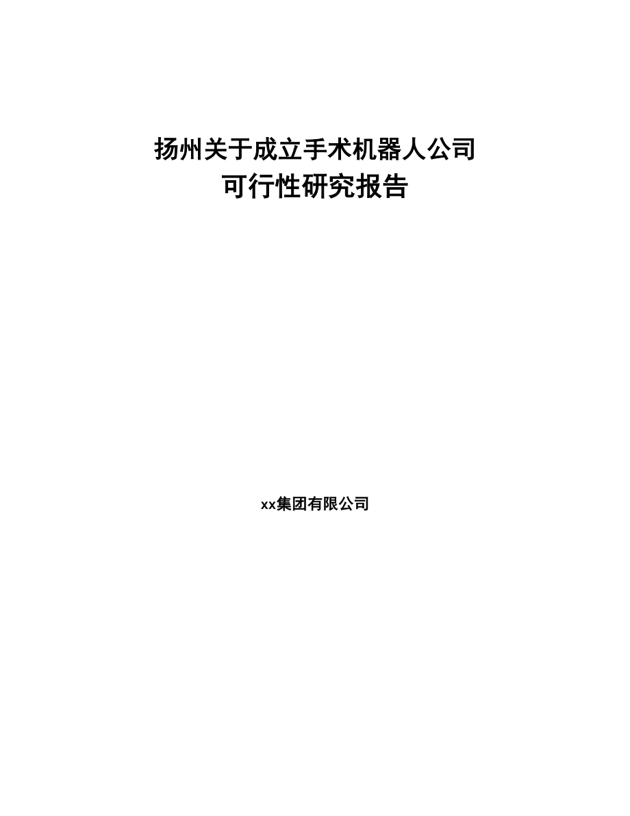 扬州关于成立手术机器人公司可行性研究报告(DOC 88页)_第1页