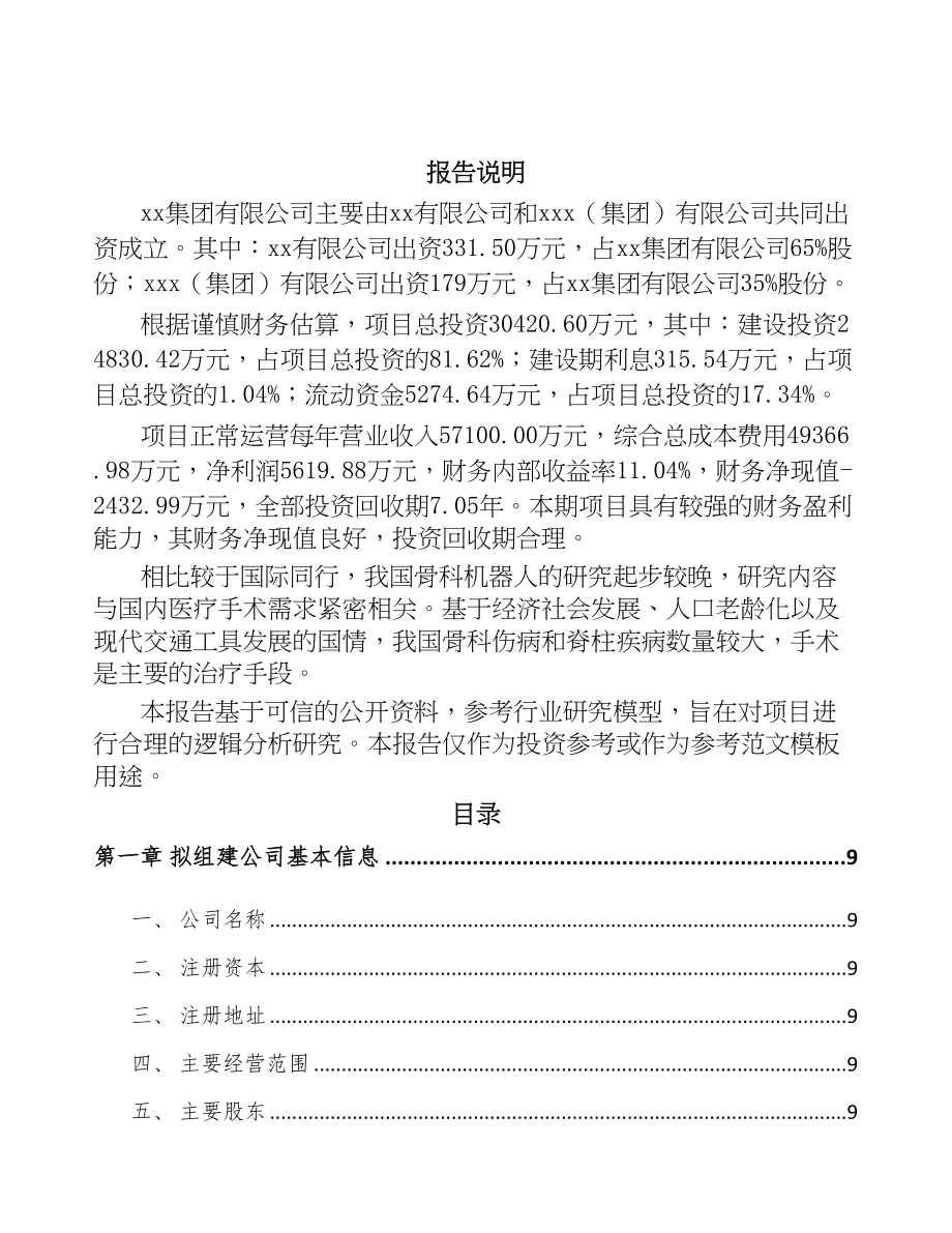 扬州关于成立手术机器人公司可行性研究报告(DOC 88页)_第2页