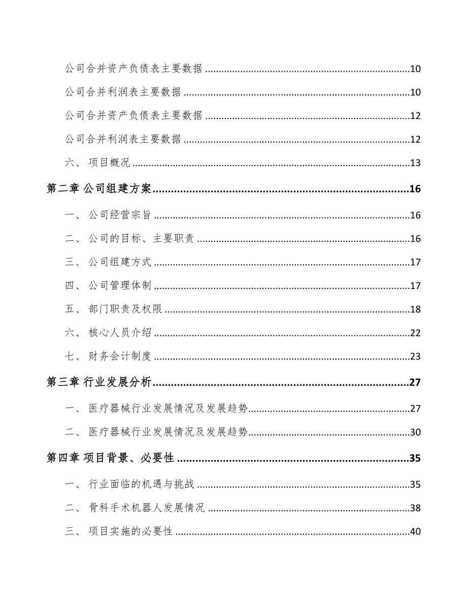 扬州关于成立手术机器人公司可行性研究报告(DOC 88页)_第3页
