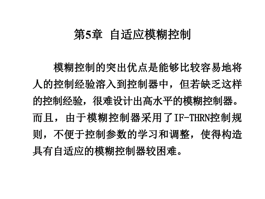 自适应模糊控制_第1页