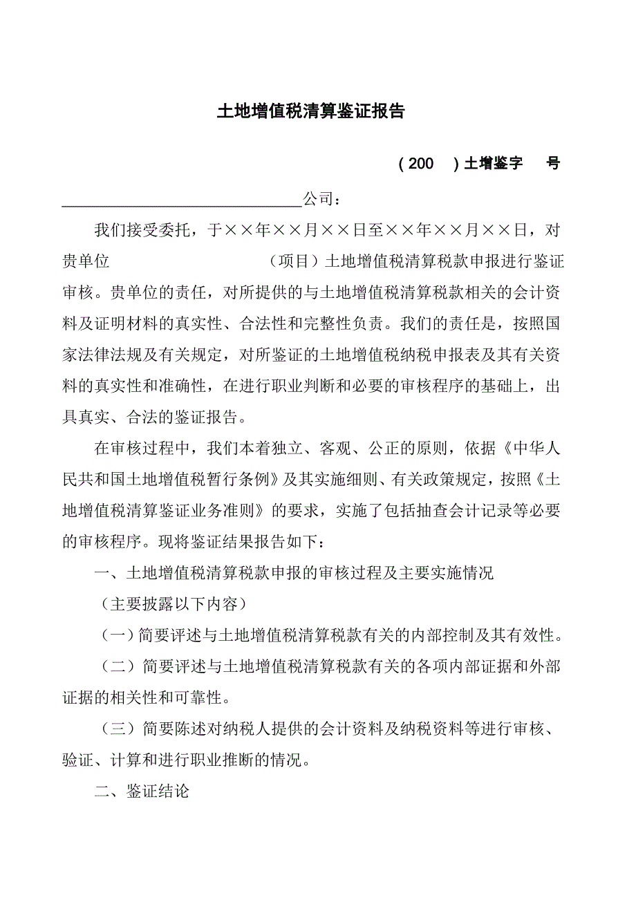 土地增值税清算税款鉴证报告_第2页