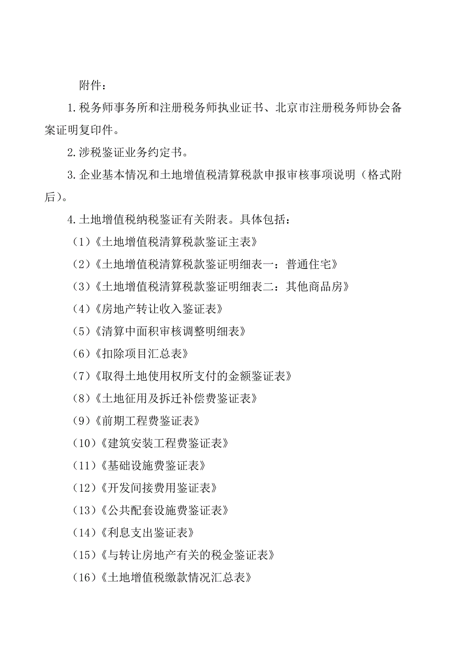 土地增值税清算税款鉴证报告_第4页