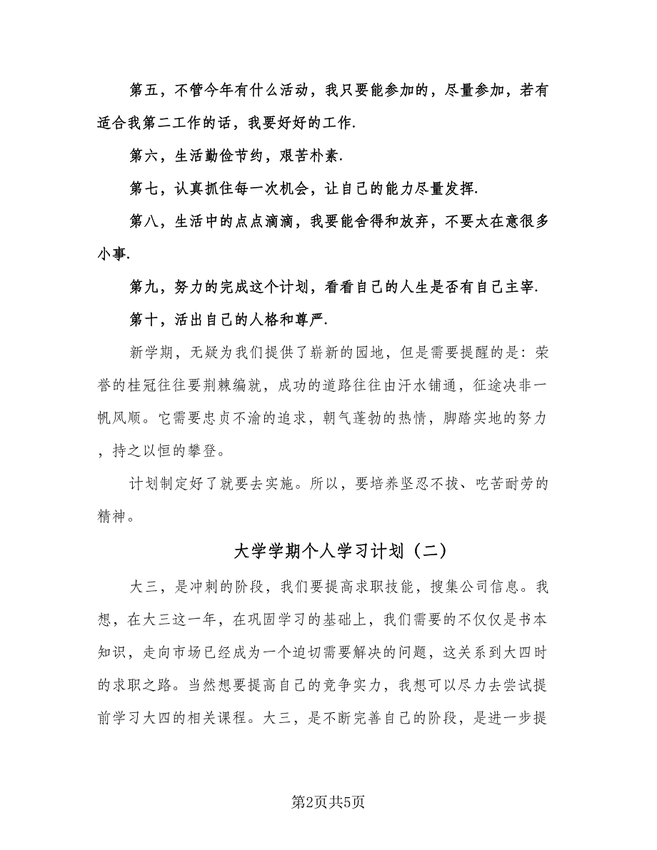 大学学期个人学习计划（二篇）.doc_第2页