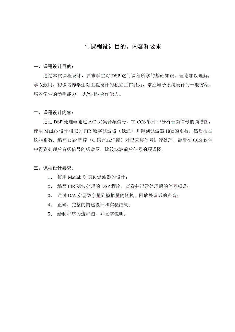 基于FIR语音信号的滤波课程设计_第1页