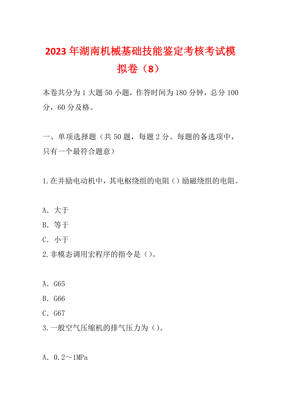 2023年湖南机械基础技能鉴定考核考试模拟卷（8）_第1页