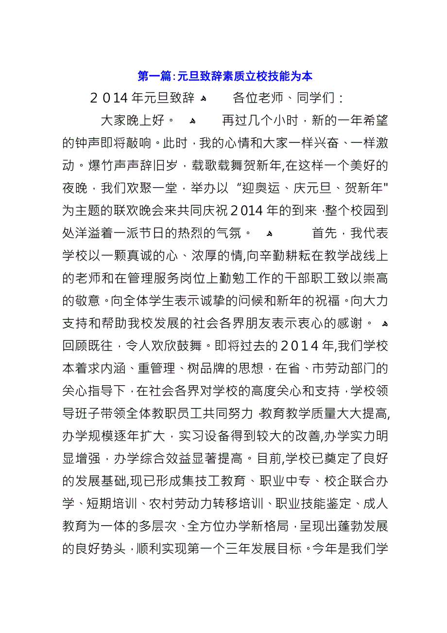 元旦致辞素质立校技能为本.docx_第1页