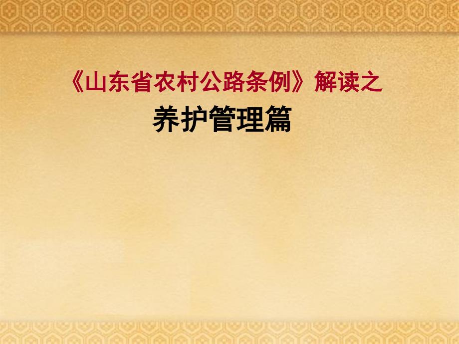 农村公路养护管理解读课件_第1页