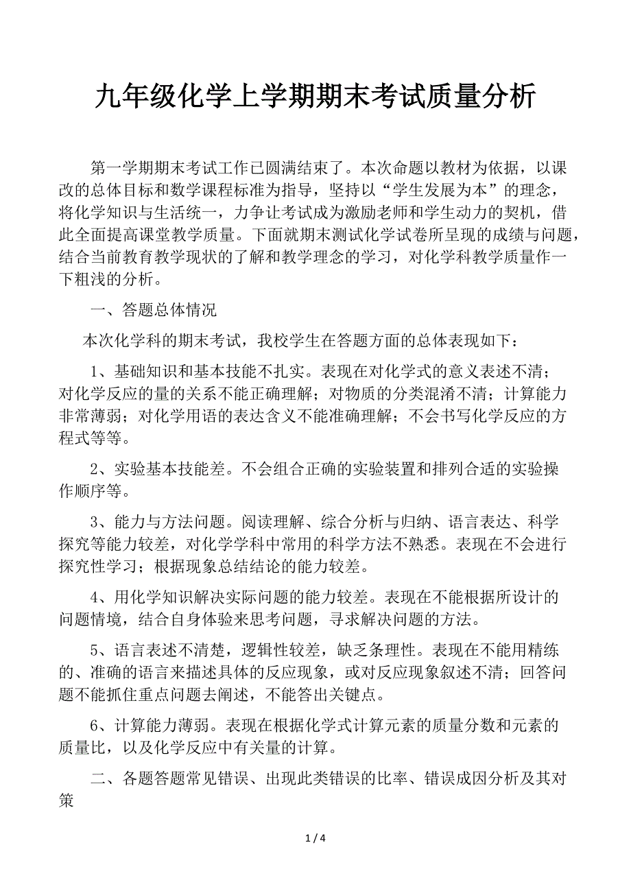 九年级化学上学期期末考试质量分析_第1页