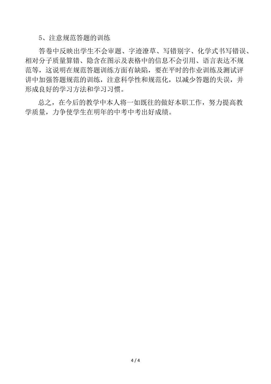 九年级化学上学期期末考试质量分析_第4页