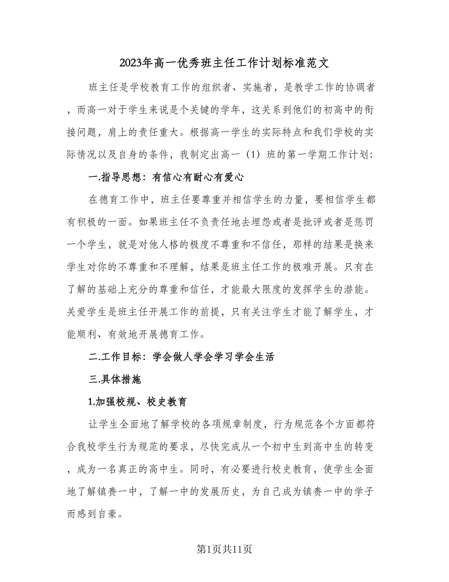 2023年高一优秀班主任工作计划标准范文（2篇）.doc_第1页