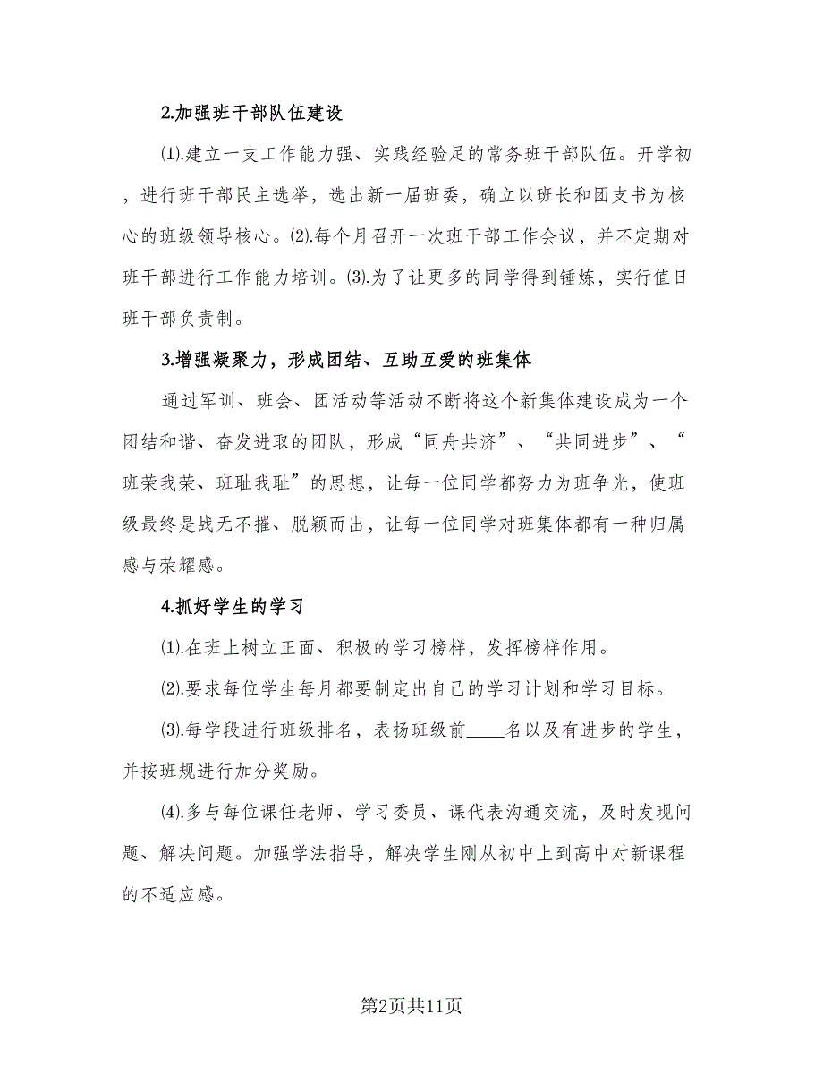 2023年高一优秀班主任工作计划标准范文（2篇）.doc_第2页