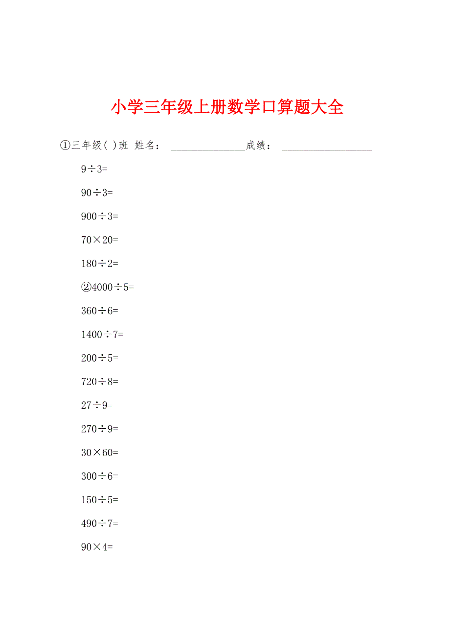 小学三年级上册数学口算题大全.docx_第1页