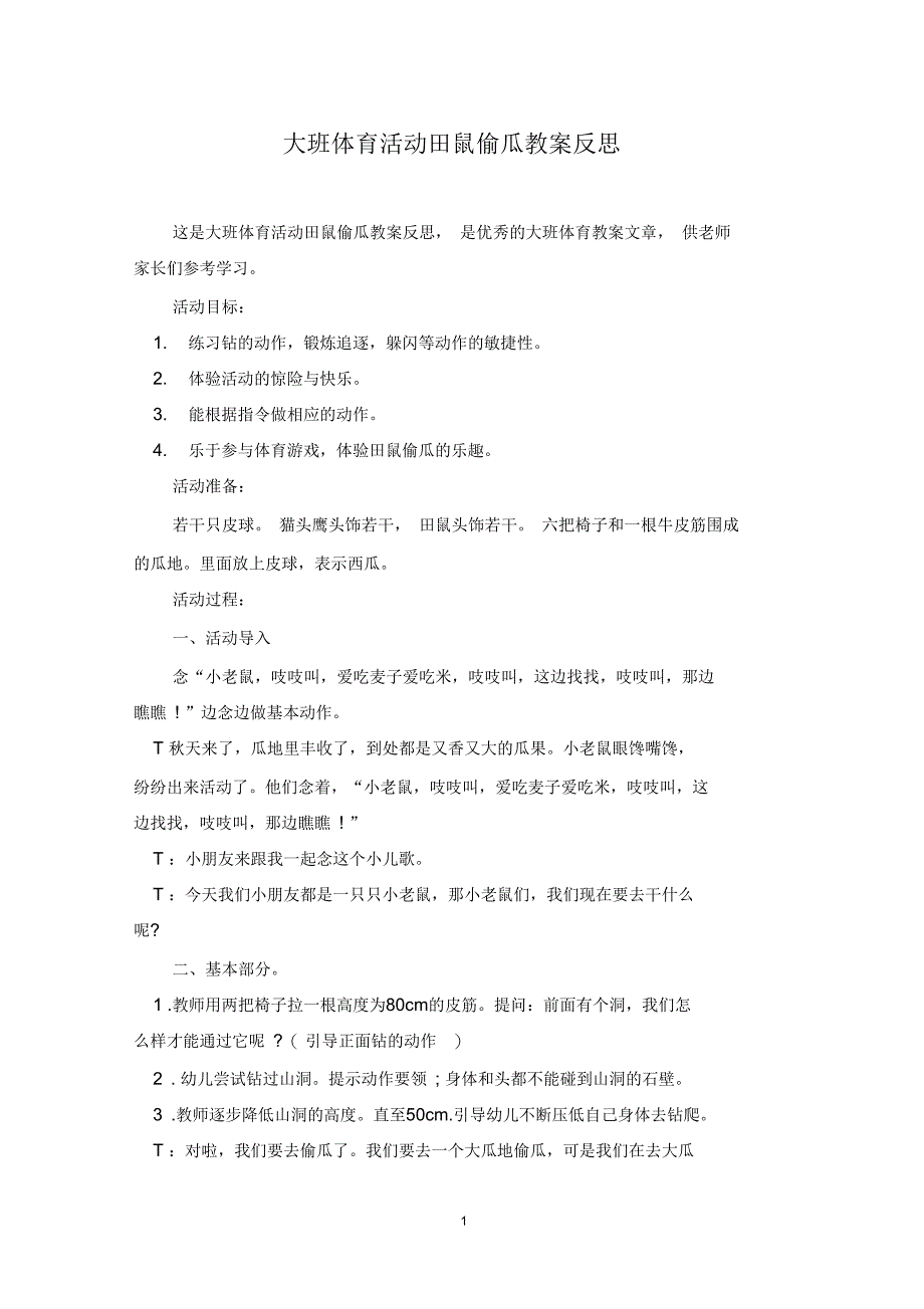 大班体育活动田鼠偷瓜教案反思_第1页