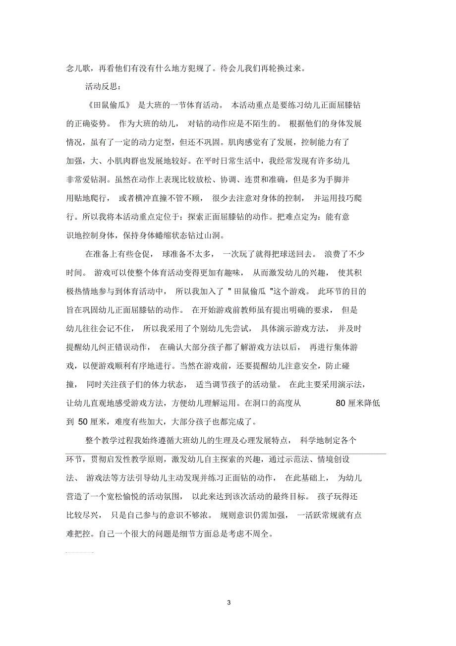 大班体育活动田鼠偷瓜教案反思_第3页