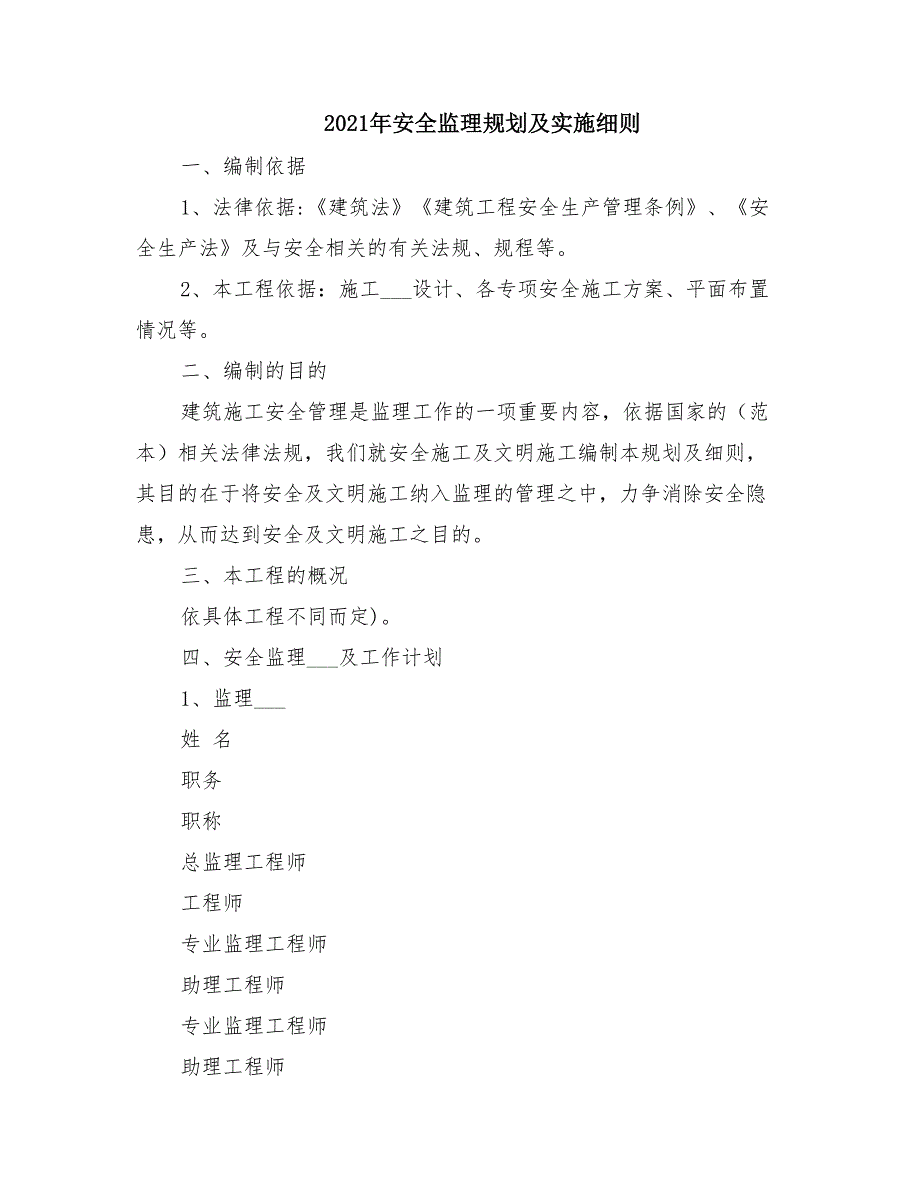 2021年安全监理规划及实施细则_第1页