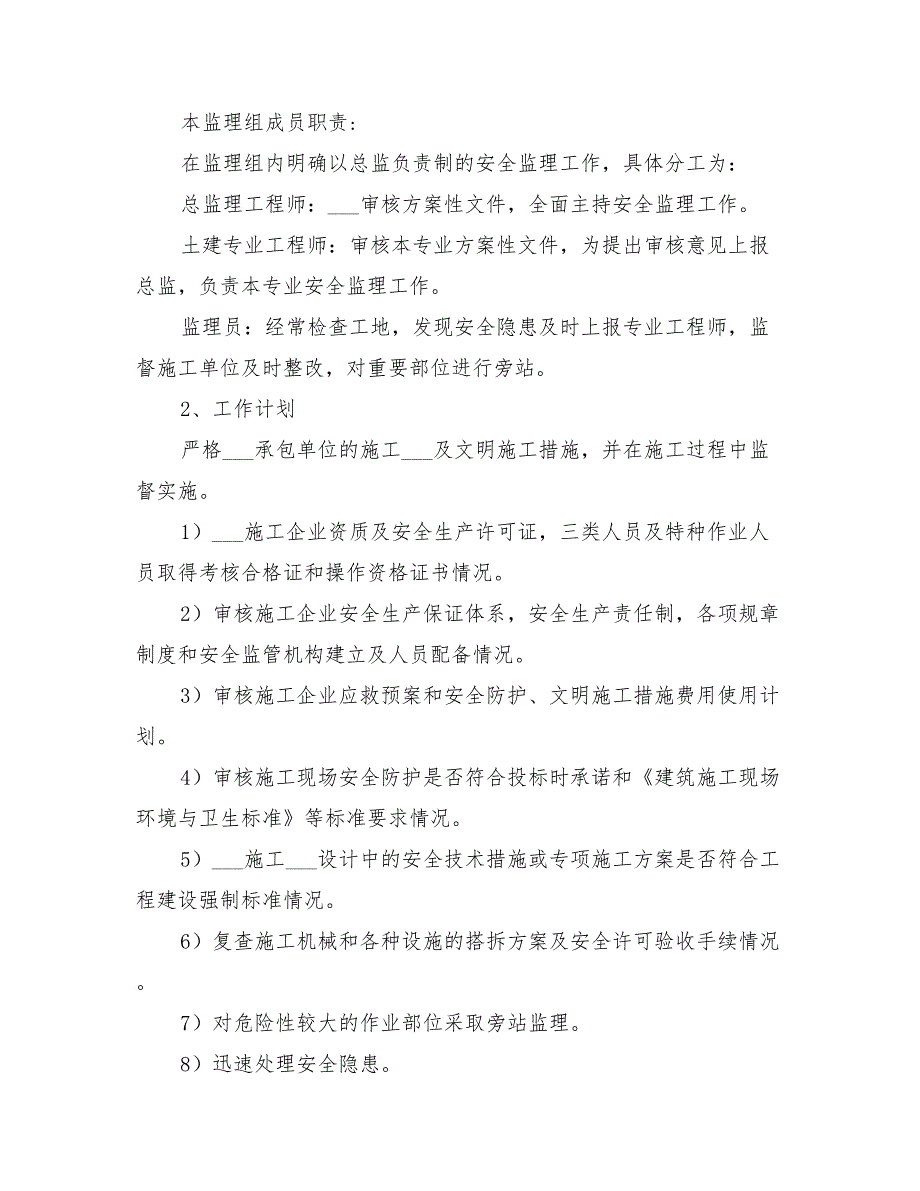 2021年安全监理规划及实施细则_第2页