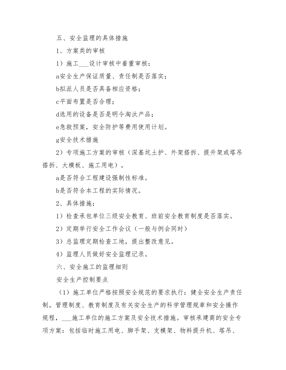 2021年安全监理规划及实施细则_第3页