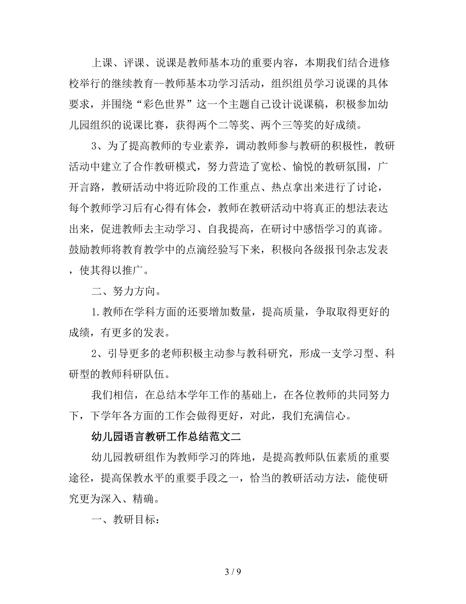 幼儿园语言教研工作总结范文.doc_第3页