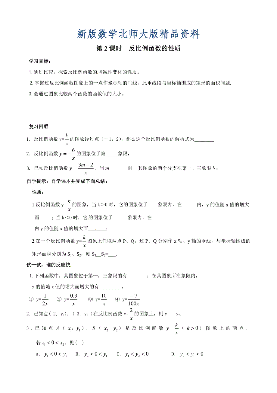 新版【北师大版】九年级上册数学6.2 第2课时 反比例函数的性质_第1页