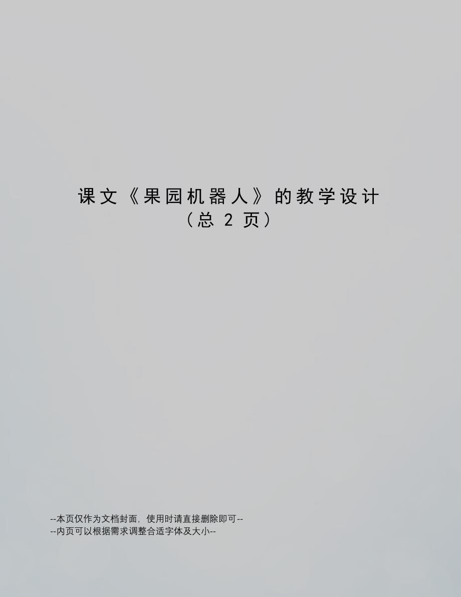 课文《果园机器人》的教学设计894_第1页