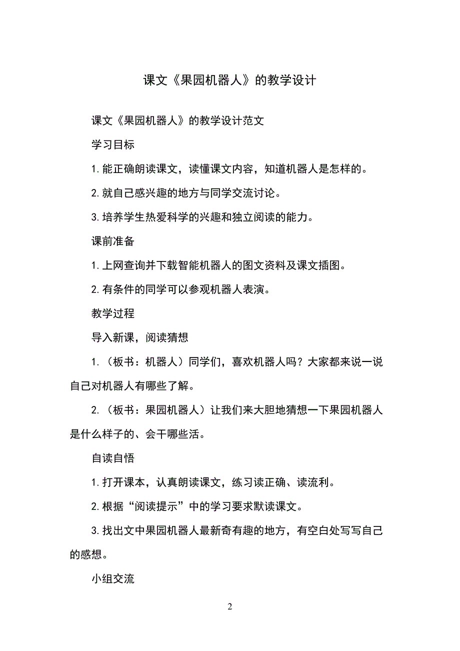 课文《果园机器人》的教学设计894_第2页