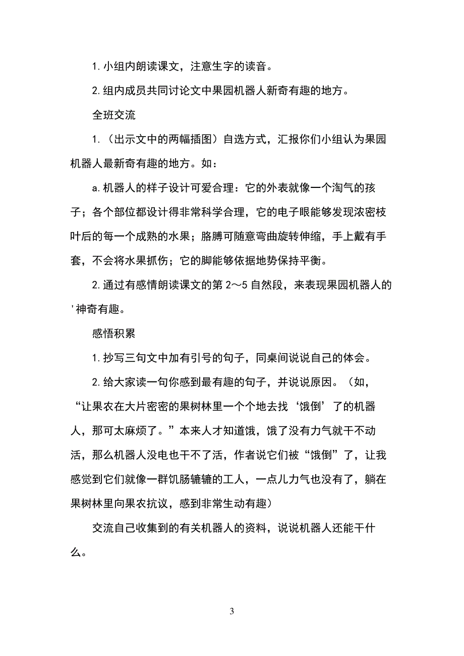 课文《果园机器人》的教学设计894_第3页