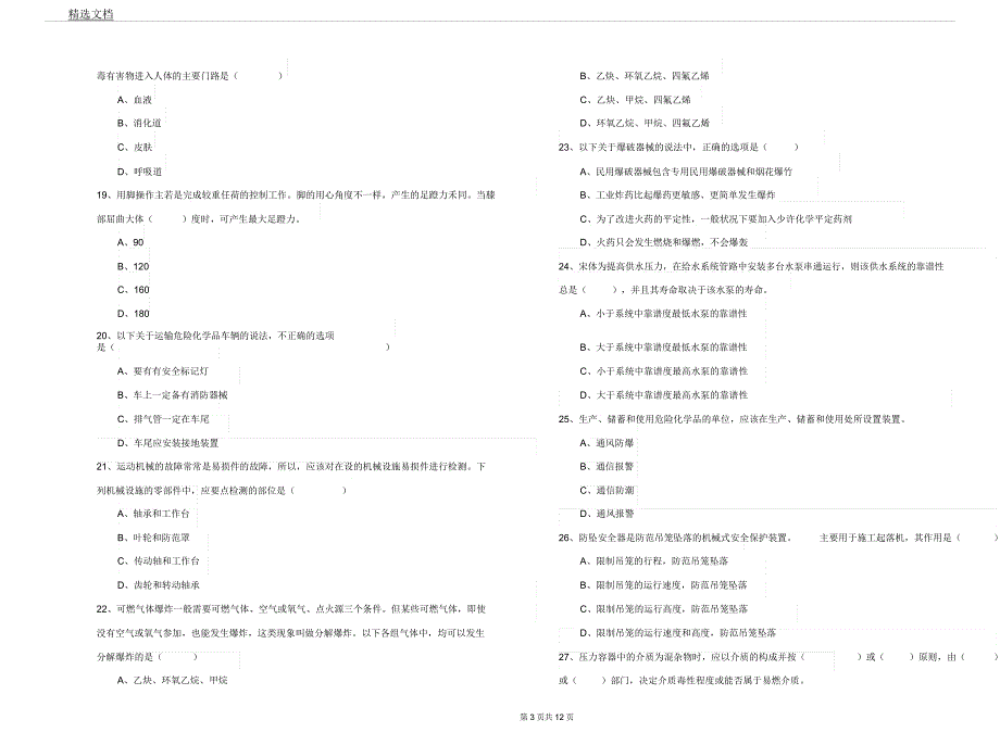 安全工程师《安全生产技术》过关练习试卷B卷含.docx_第4页