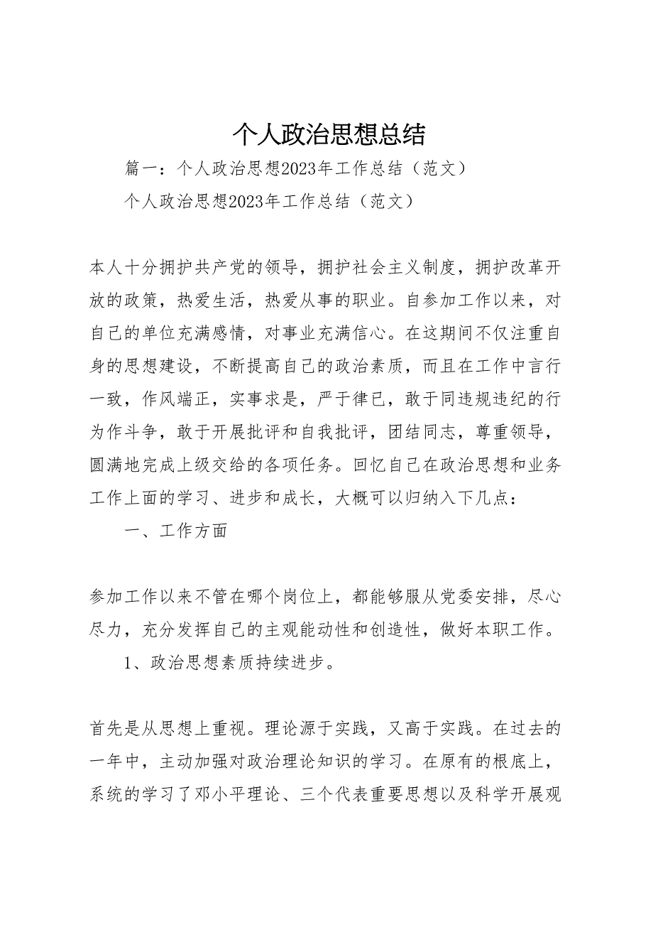 2023年个人政治思想总结（范文）.doc_第1页