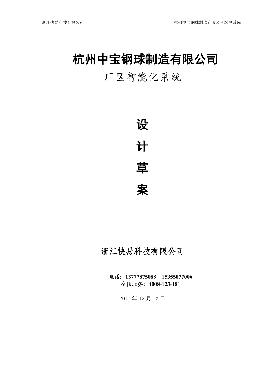 杭州中宝钢球制造有限公司厂区智能化系统设计草案.doc_第1页