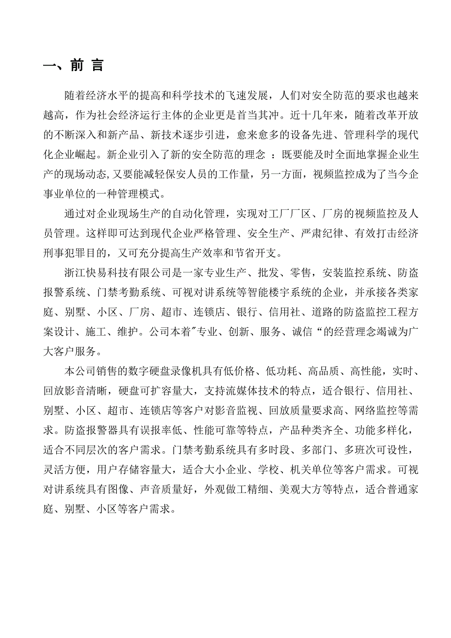 杭州中宝钢球制造有限公司厂区智能化系统设计草案.doc_第4页