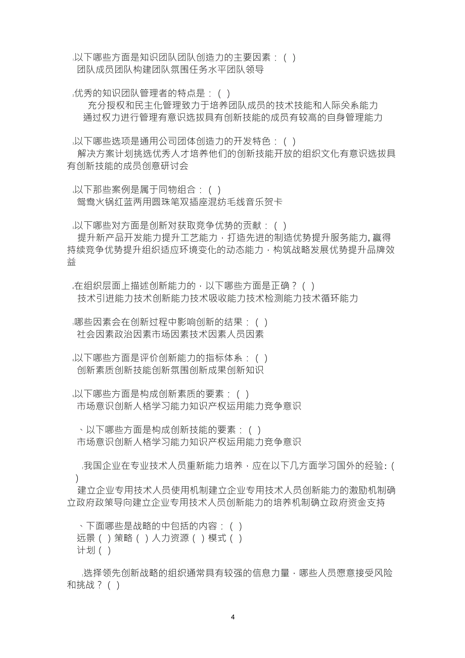 泰州市专业技术人员创新能力培养与提高试题及答案_第4页