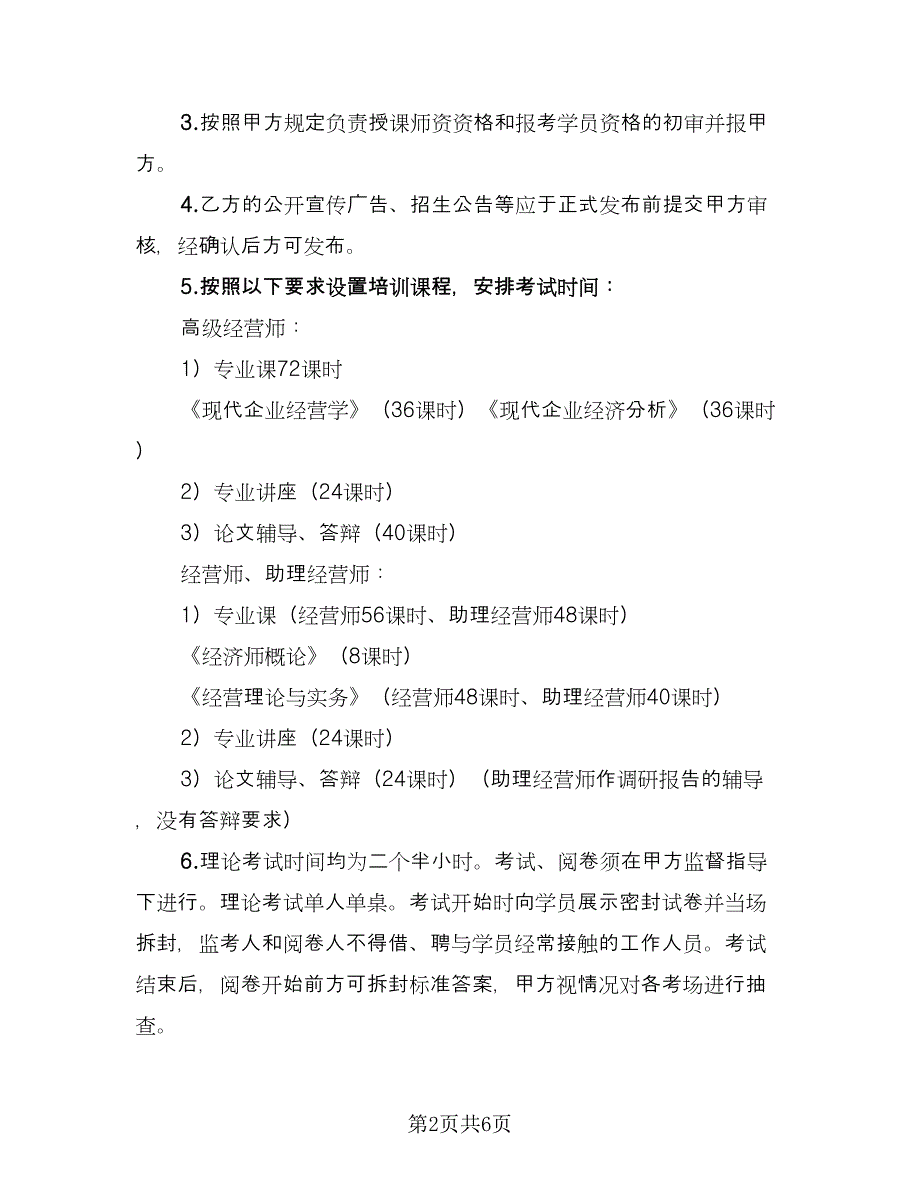 全国经营系列任职资格培训考评委托协议书（二篇）.doc_第2页