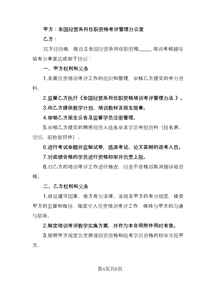 全国经营系列任职资格培训考评委托协议书（二篇）.doc_第4页