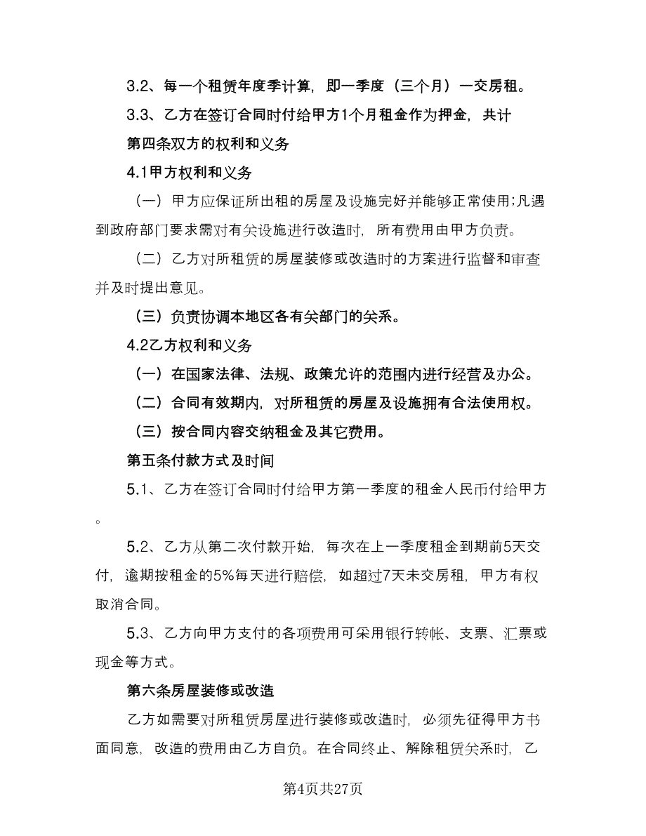 厦门房屋出租合同模板（8篇）.doc_第4页