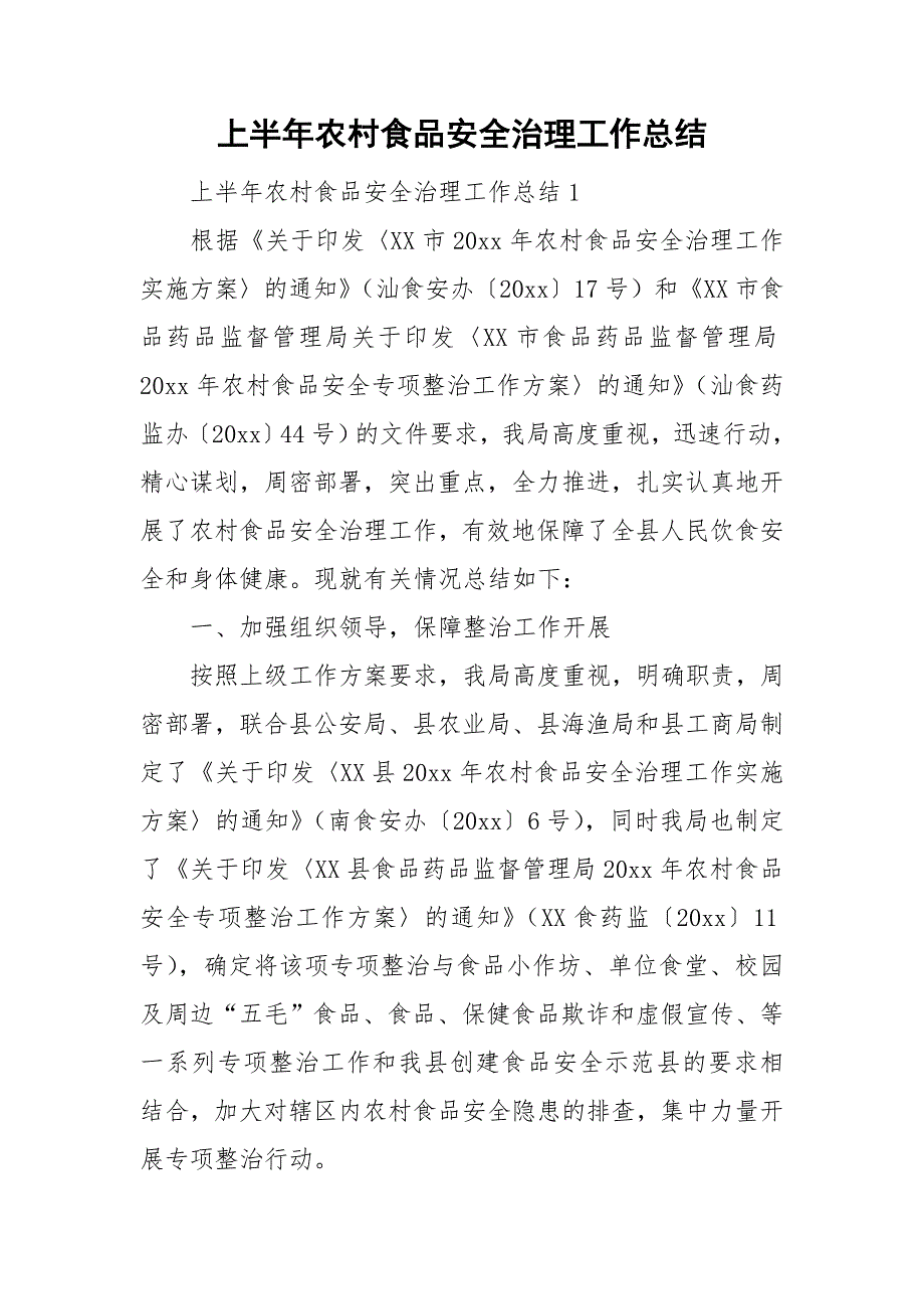 上半年农村食品安全治理工作总结_第1页