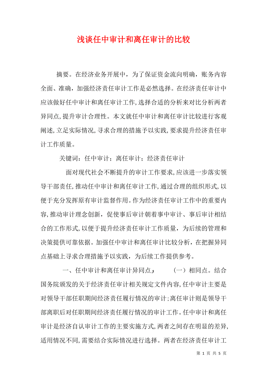 浅谈任中审计和离任审计的比较_第1页