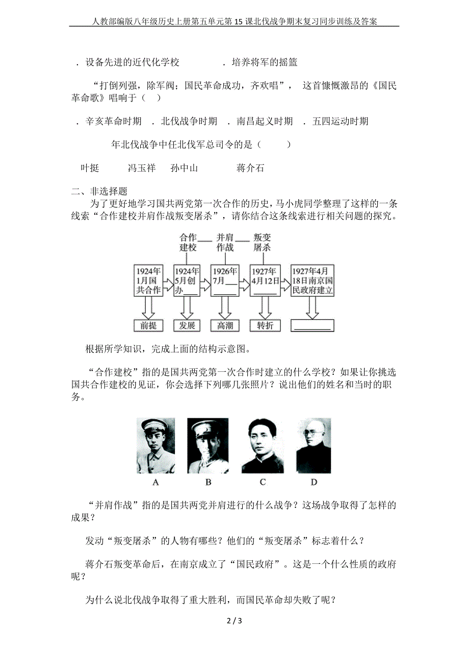 人教部编版八年级历史上册第五单元第15课北伐战争期末复习同步训练及答案_第2页